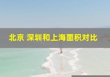 北京 深圳和上海面积对比